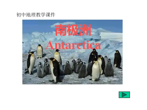 【地理课件】南极洲课件