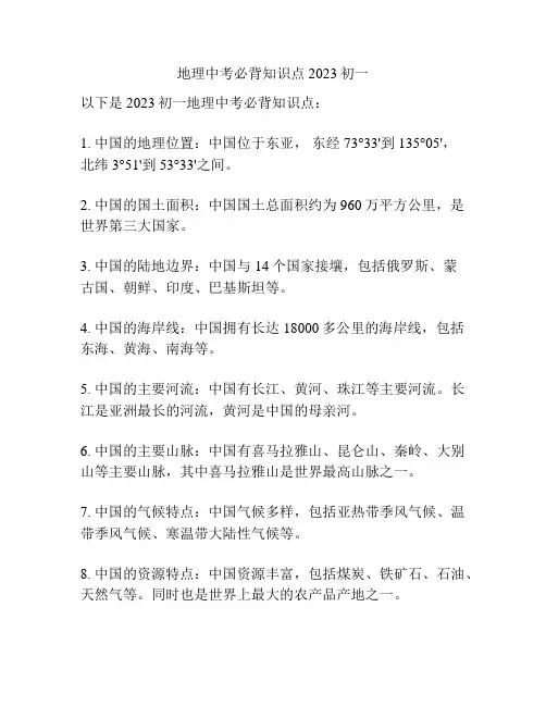 地理中考必背知识点2023初一