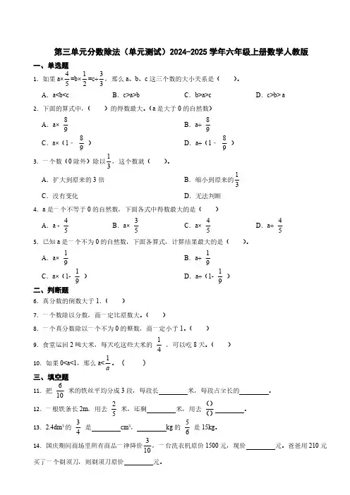 第三单元分数除法(单元测试)2024-2025学年六年级上册数学人教版(含答案)
