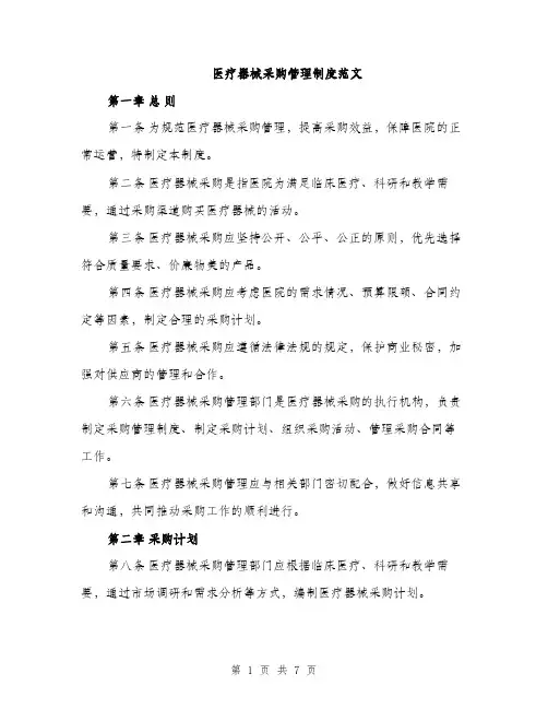 医疗器械采购管理制度范文（二篇）