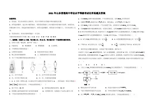 2021年山东普通高中学业水平等级考试化学真题及答案