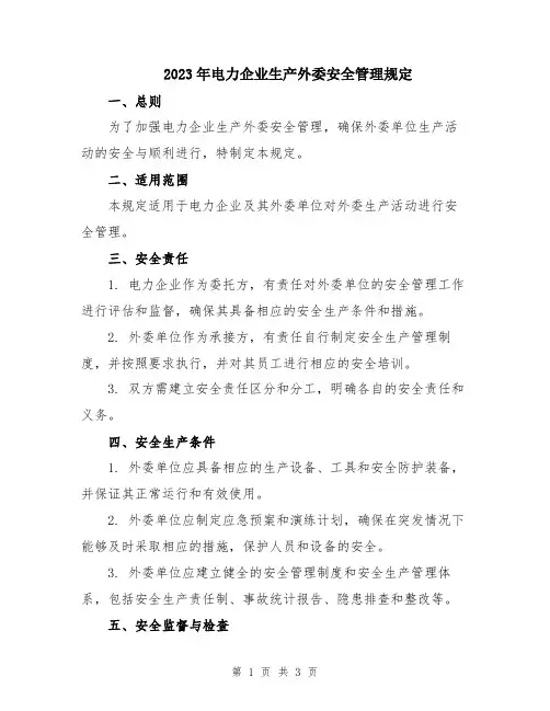 2023年电力企业生产外委安全管理规定