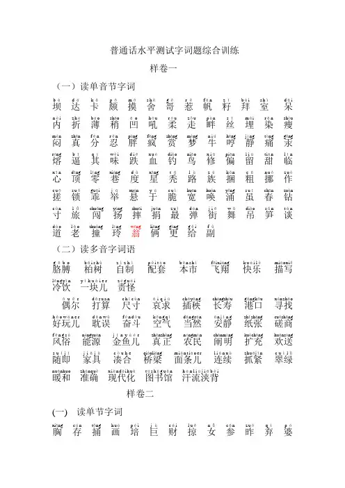 普通话水平测试字词题综合训练