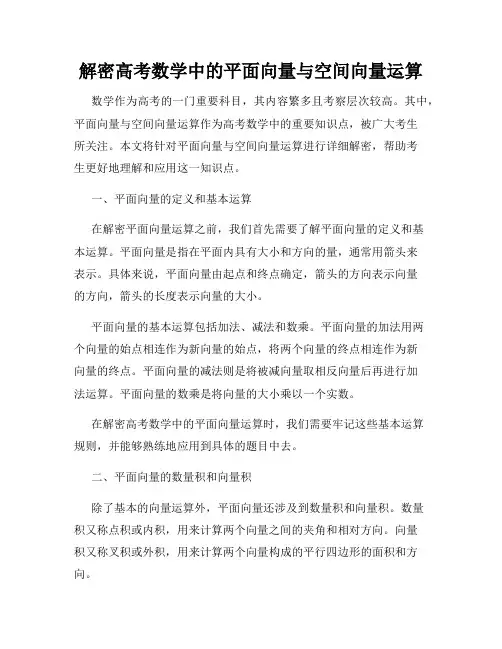 解密高考数学中的平面向量与空间向量运算