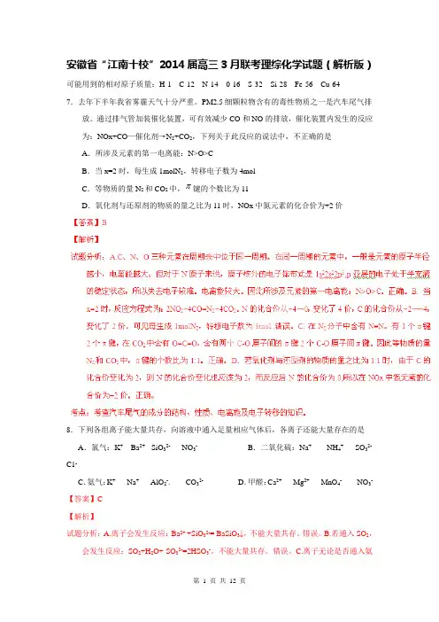安徽省“江南十校”2014届高三3月联考理综化学试题(解析版)
