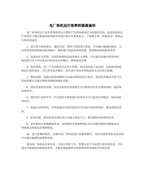 电厂热机运行效率的提高途径