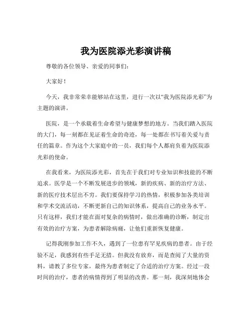 我为医院添光彩演讲稿