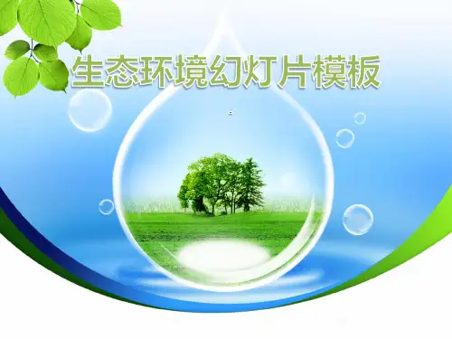 生态环境环境保护幻灯片模板