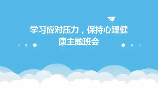 学习应对压力,保持心理健康主题班会PPT课件