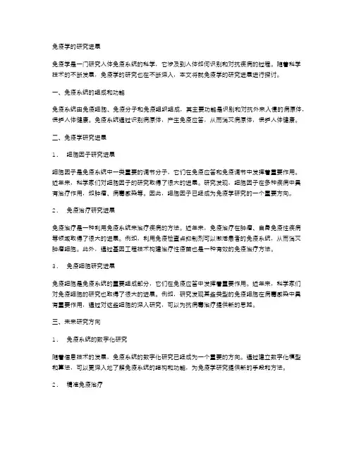 免疫学的研究进展