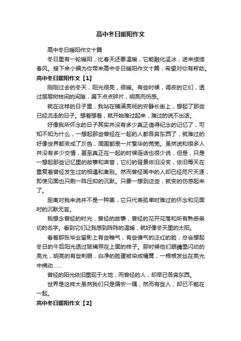 高中冬日暖阳作文