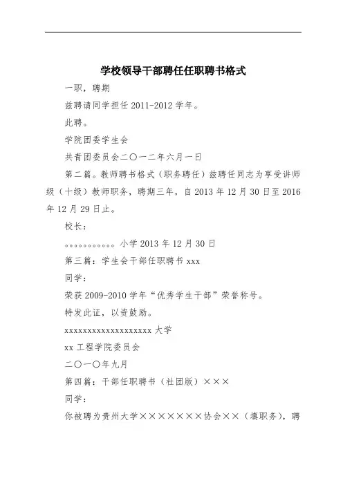 学校领导干部聘任任职聘书格式