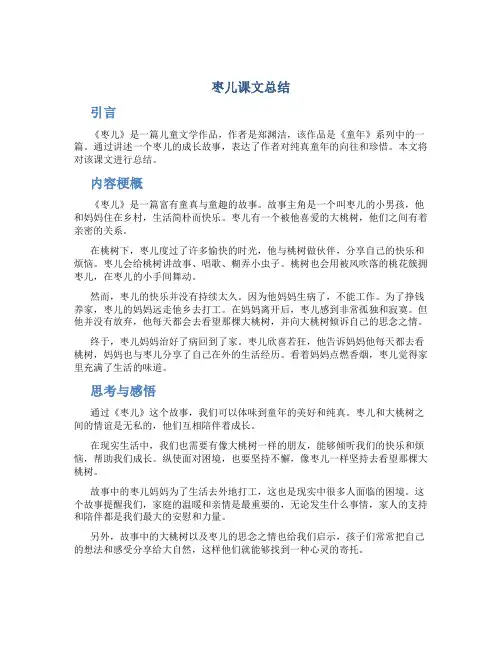 枣儿课文总结