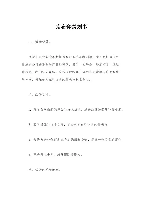 发布会策划书