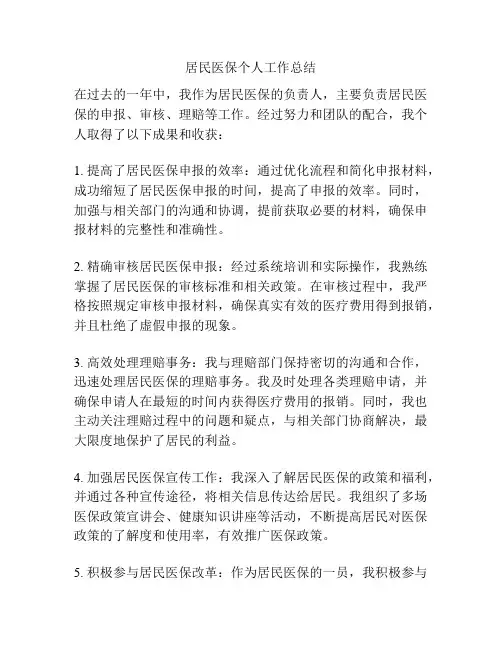 居民医保个人工作总结