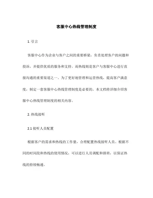 客服中心热线管理制度