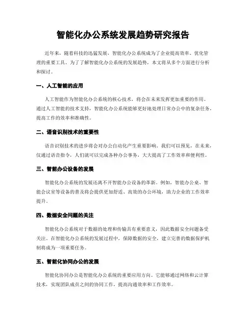 智能化办公系统发展趋势研究报告