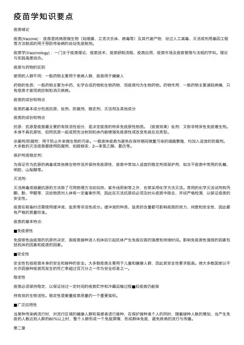 疫苗学知识要点
