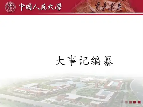 大事记的概念-档案馆