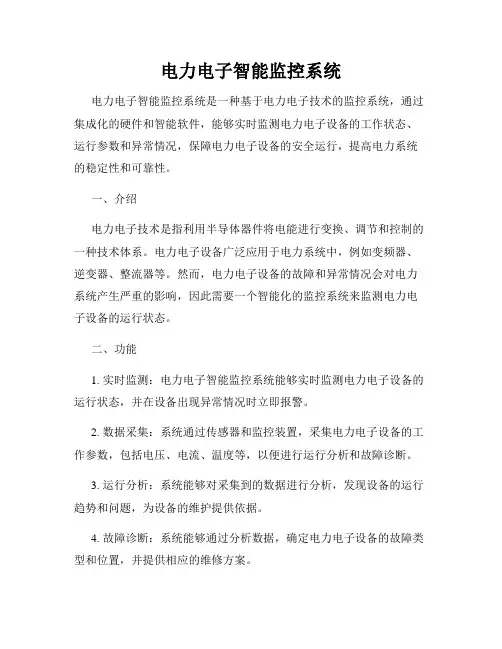 电力电子智能监控系统