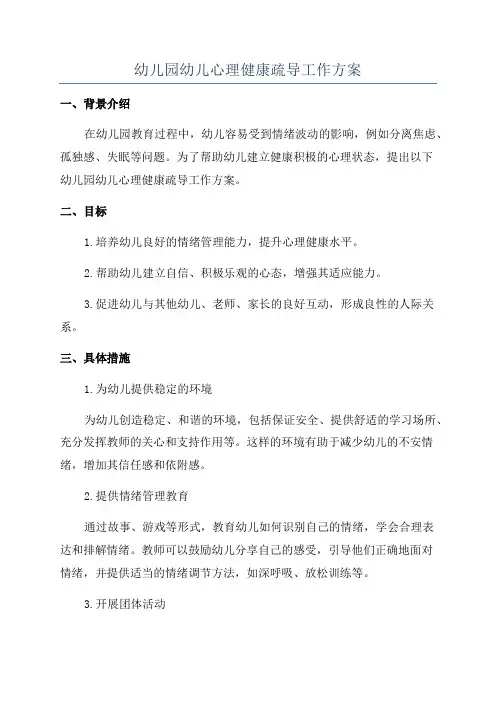 幼儿园幼儿心理健康疏导工作方案