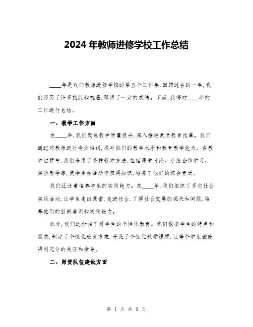 2024年教师进修学校工作总结(3篇)