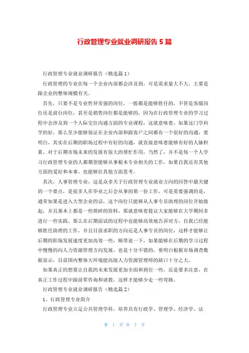 行政管理专业就业调研报告5篇
