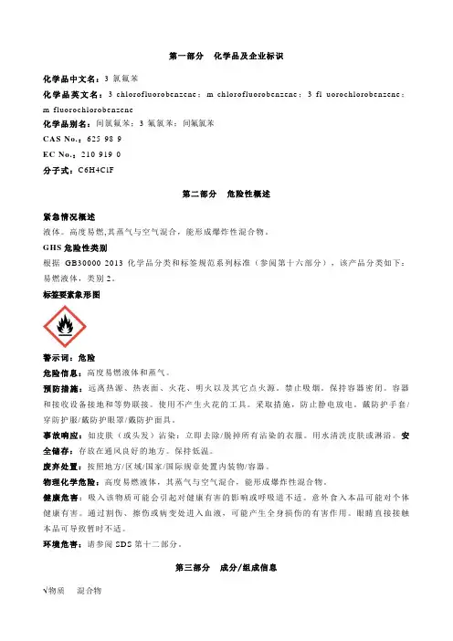3-氯氟苯-安全技术说明书MSDS