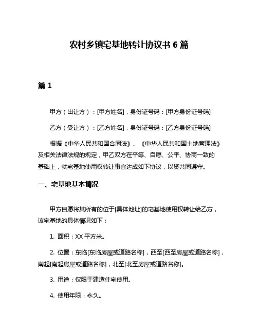 农村乡镇宅基地转让协议书6篇