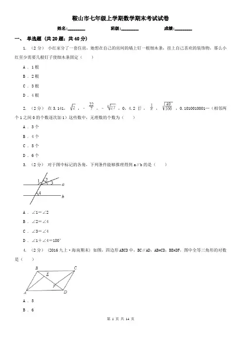 鞍山市七年级上学期数学期末考试试卷