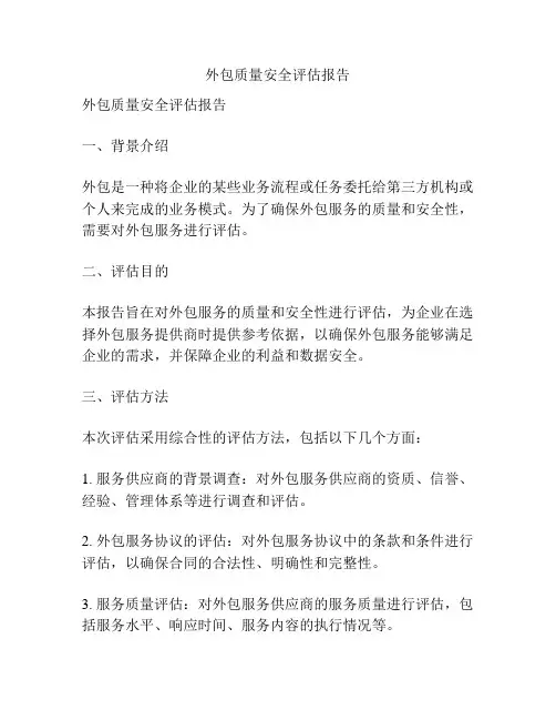 外包质量安全评估报告