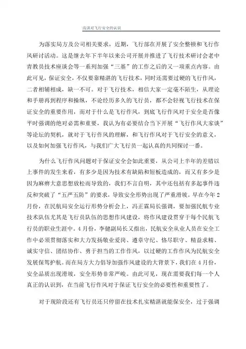 浅谈对飞行安全的认识