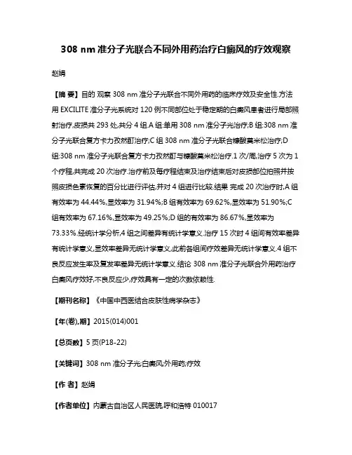 308 nm准分子光联合不同外用药治疗白癜风的疗效观察