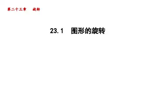 23.1 图形的旋转 人教版九年级数学上册导学课件