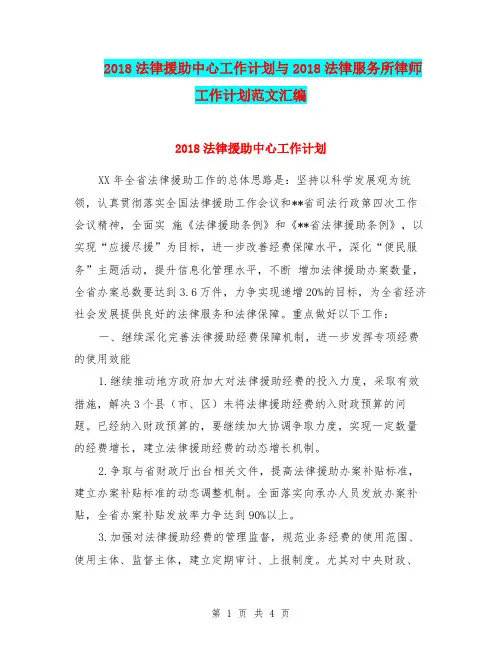 2018法律援助中心工作计划与2018法律服务所律师工作计划范文汇编.doc