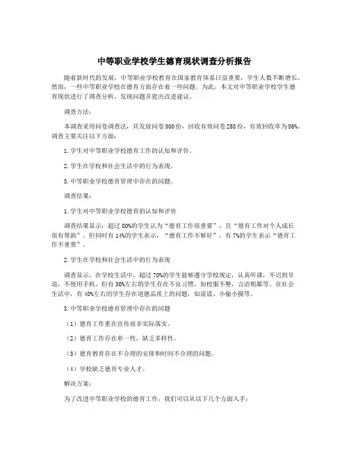 中等职业学校学生德育现状调查分析报告