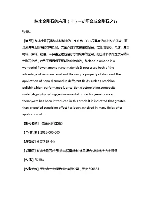 纳米金刚石的应用（上）--动压合成金刚石之五