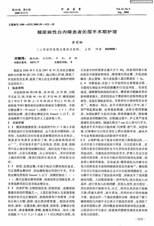 糖尿病性白内障患者的围手术期护理