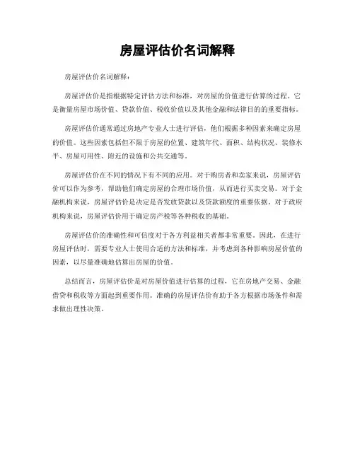 房屋评估价名词解释