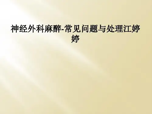 神经外科麻醉-常见问题与处理江婷婷