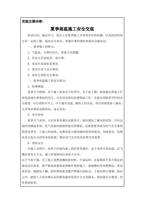 夏季高温安全交底