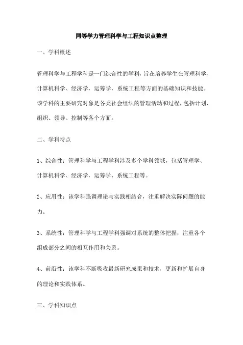 同等学力管理科学与工程知识点整理