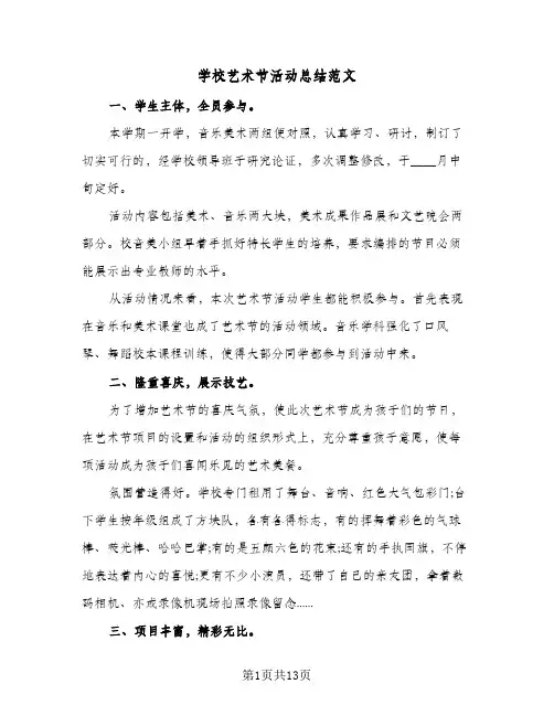 2024年学校艺术节活动总结范文（四篇）