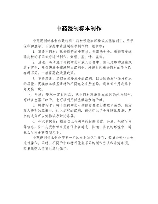 中药浸制标本制作