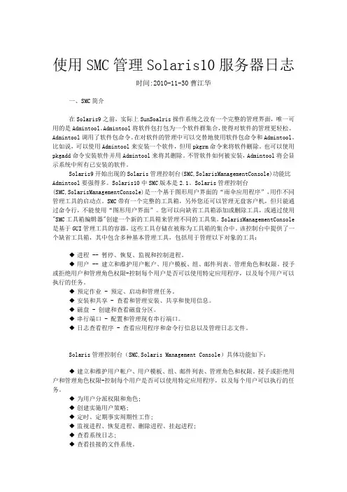 使用SMC管理Solaris 10服务器日志