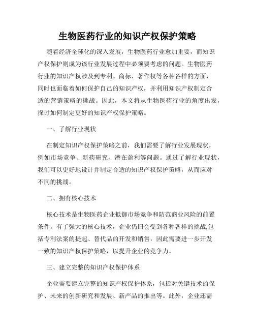 生物医药行业的知识产权保护策略