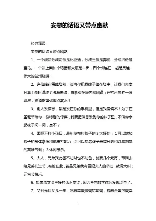 安慰的话语又带点幽默