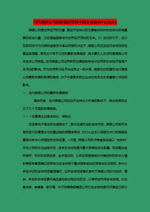 当代跨国公司的发展趋势及对中国企业走出去的启示