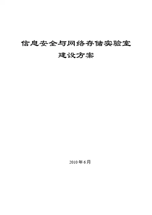 信息安全实验室建设方案