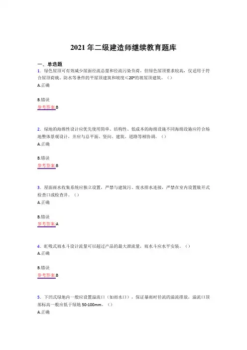 2021精编二级建造师继续教育考试复习题库(答案)